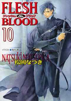 FLESH & BLOOD１０ - 松岡なつき/雪舟薫 - BL(ボーイズラブ)小説・無料試し読みなら、電子書籍・コミックストア ブックライブ