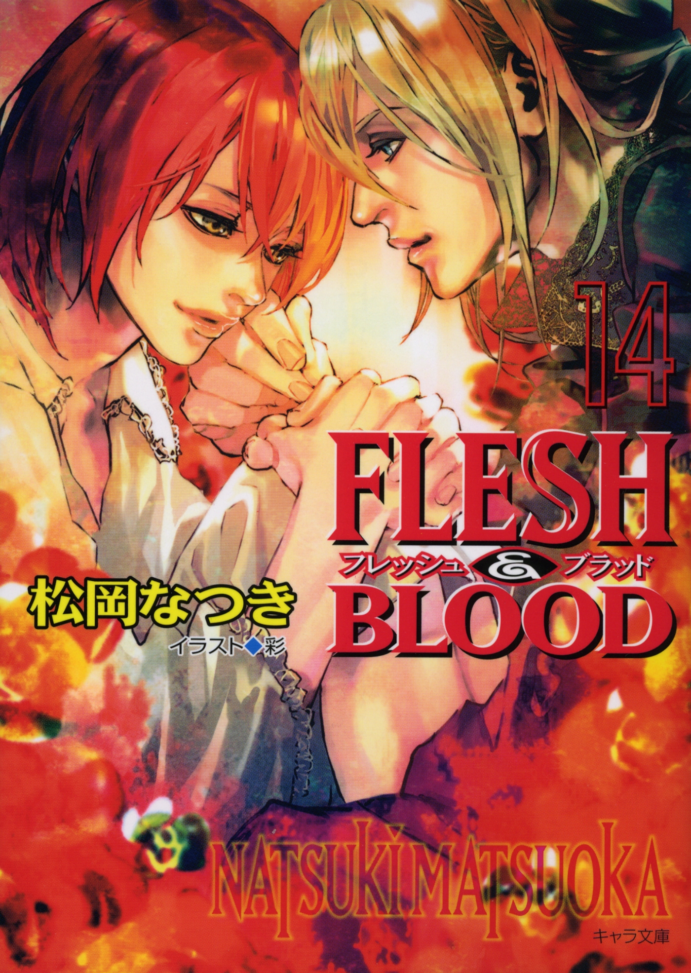 Flesh Blood１４ 松岡なつき 漫画 無料試し読みなら 電子書籍ストア ブックライブ