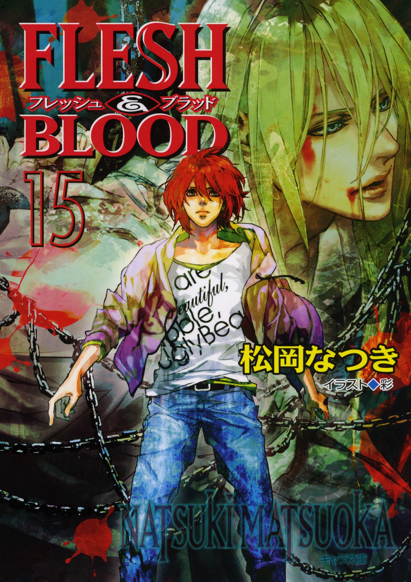 Flesh Blood１５ 松岡なつき 漫画 無料試し読みなら 電子書籍ストア ブックライブ