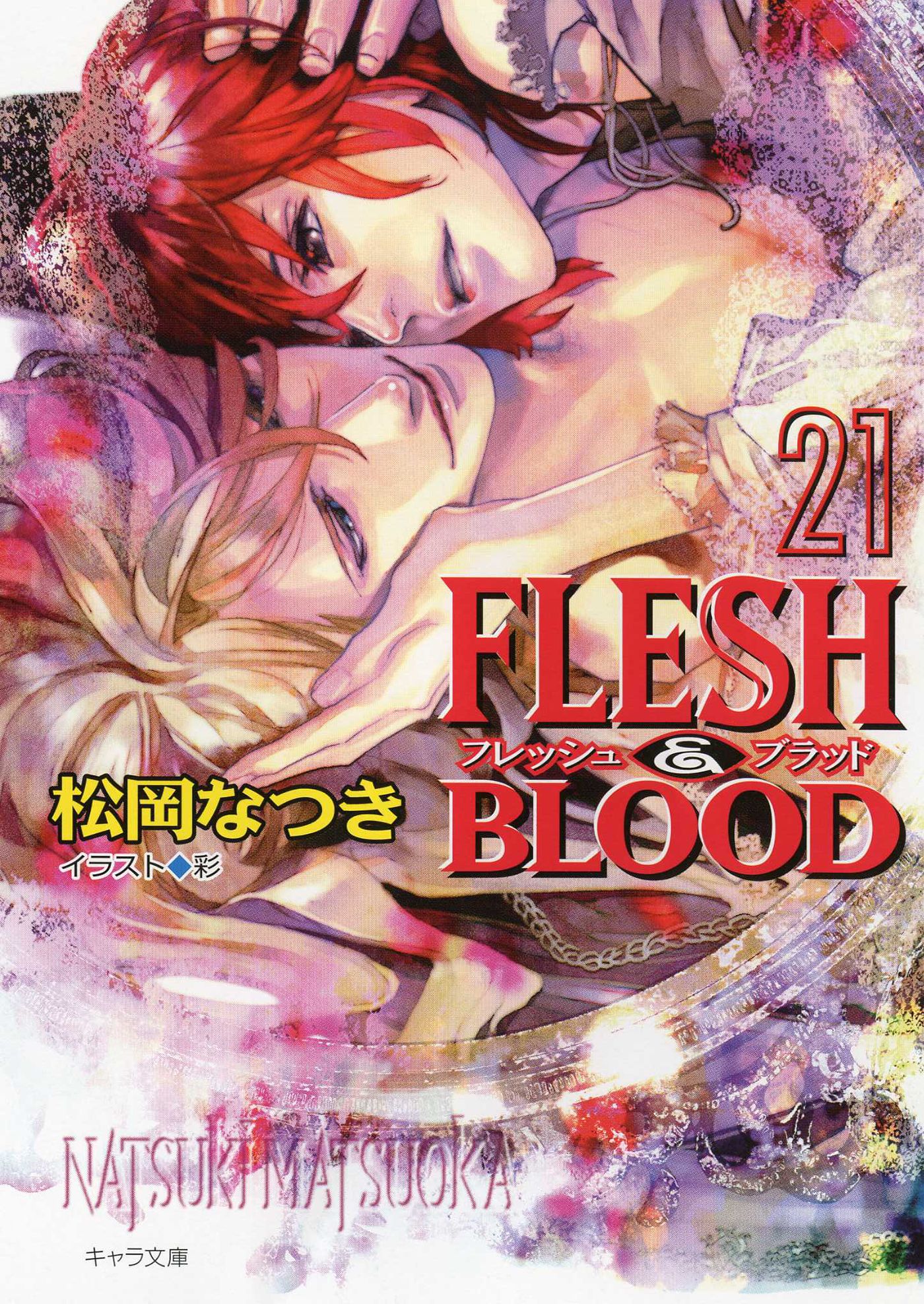 もらって嬉しい出産祝い 新品未開封 FLESH&BLOOD 松岡なつき 初回特典