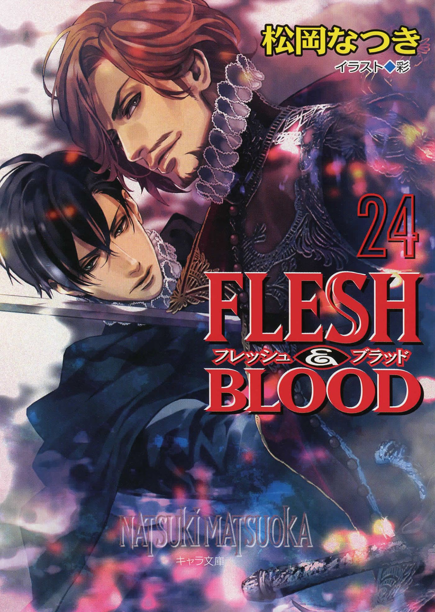 Flesh Blood２４ 最新刊 漫画 無料試し読みなら 電子書籍ストア ブックライブ