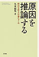 原因を推論する：政治分析方法論のすゝめ