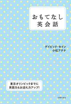 おもてなし英会話 - デイビッド・セイン/小松アテナ - 漫画・ラノベ