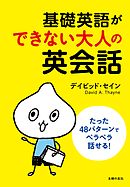 基礎英語ができない大人の英会話