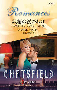 妖精の涙のわけ　ホテル・チャッツフィールド ＩＩＩ