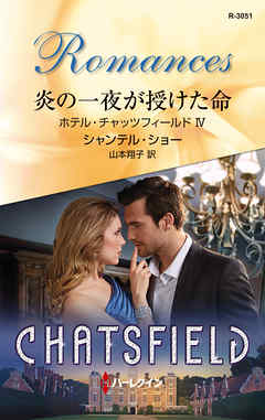 炎の一夜が授けた命　ホテル・チャッツフィールド ＩＶ