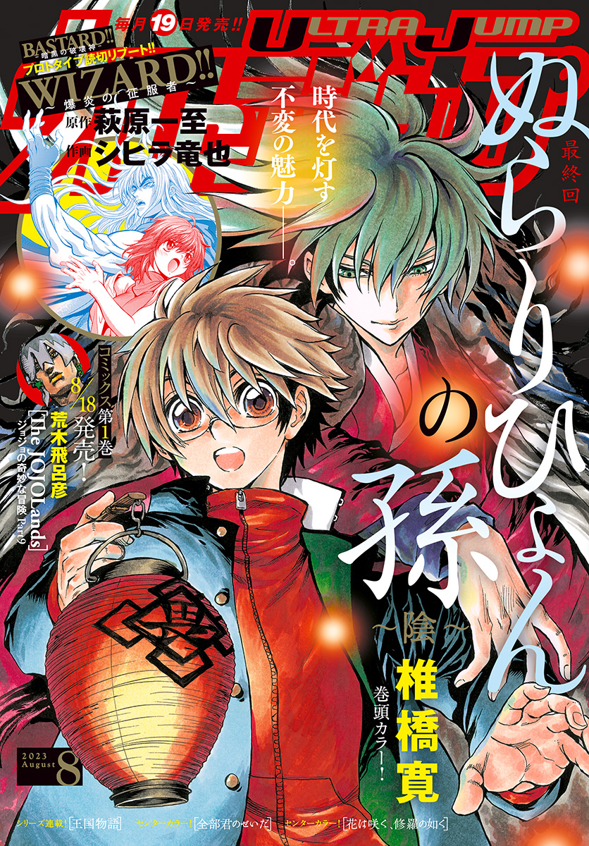 ウルトラジャンプ 2023年9月号 ジョジョランズ JOJOLands応募券なし