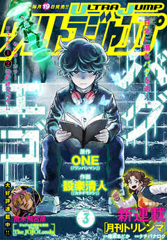 ウルトラジャンプ 2025年3月号（最新刊） - ウルトラジャンプ編集部 - 少年マンガ・無料試し読みなら、電子書籍・コミックストア ブックライブ