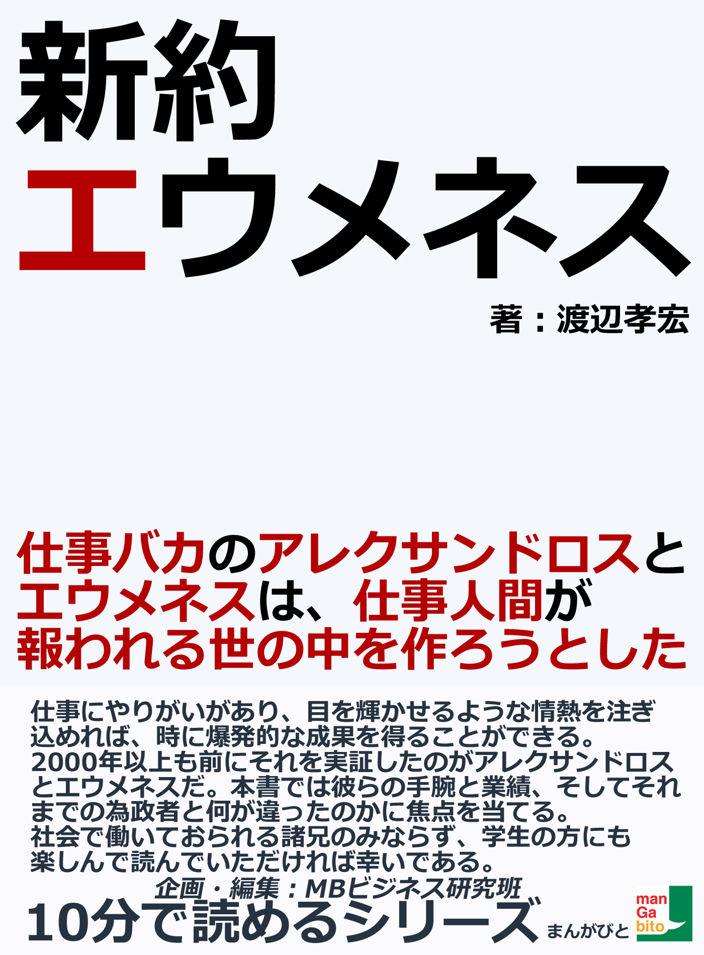 新約エウメネス 仕事バカのアレクサンドロスとエウメネスは 仕事人間が報われる世の中を作ろうとした 10分で読めるシリーズ 漫画 無料試し読みなら 電子書籍ストア ブックライブ