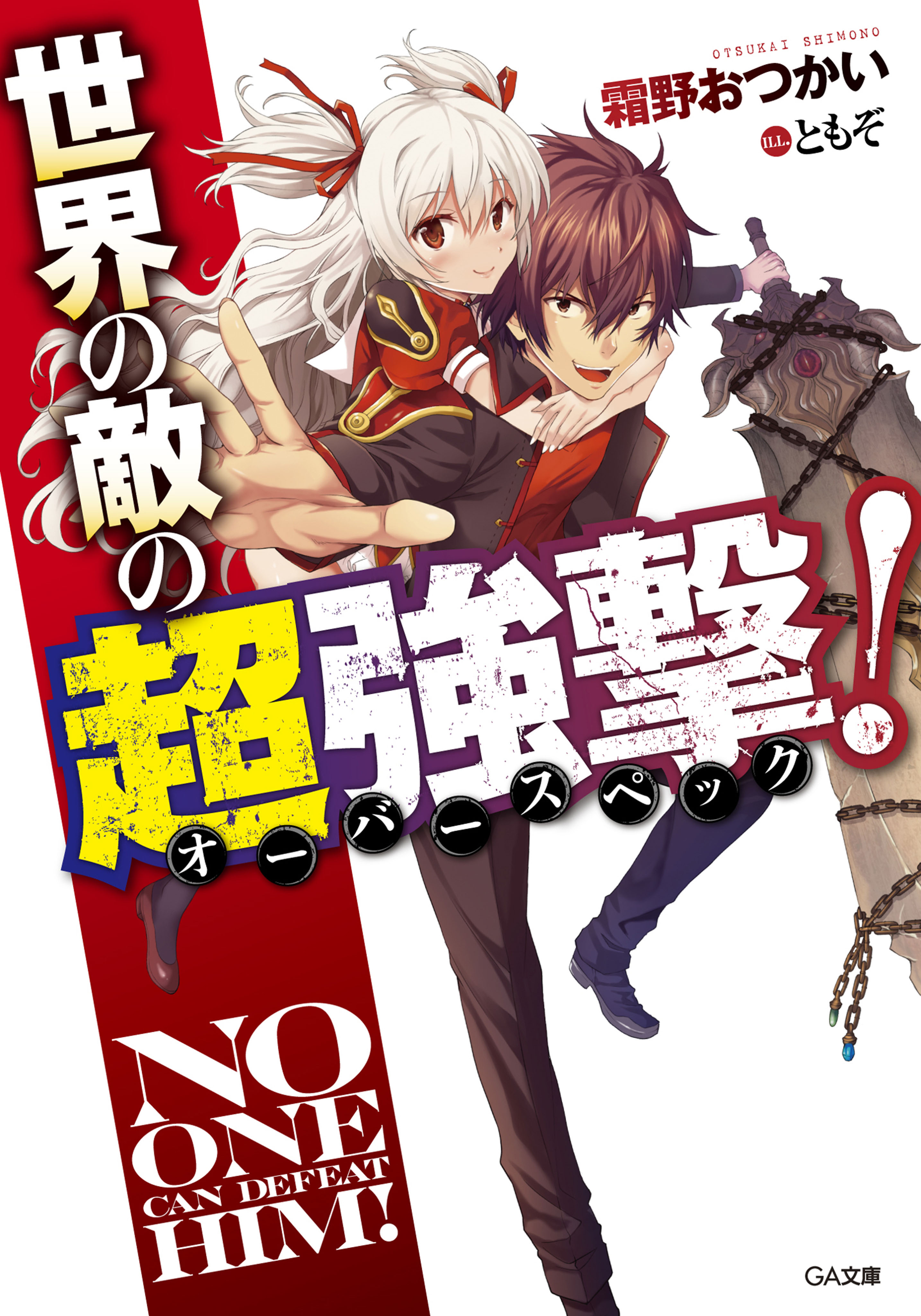 世界の敵の超強撃 オーバースペック 霜野おつかい ともぞ 漫画 無料試し読みなら 電子書籍ストア ブックライブ