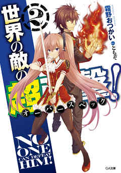 世界の敵の超強撃≪オーバースペック≫！２