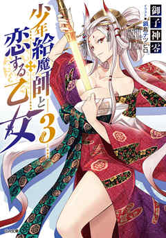 少年給魔師と恋する乙女３