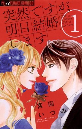 突然ですが 明日結婚します 1 漫画 無料試し読みなら 電子書籍ストア ブックライブ 突然ですが 明日結婚します 1 漫画 無料試し読みなら 電子書籍ストア ブックライブ