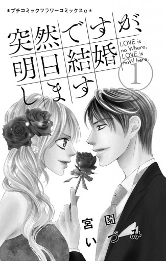 突然ですが 明日結婚します 1 漫画 無料試し読みなら 電子書籍ストア ブックライブ