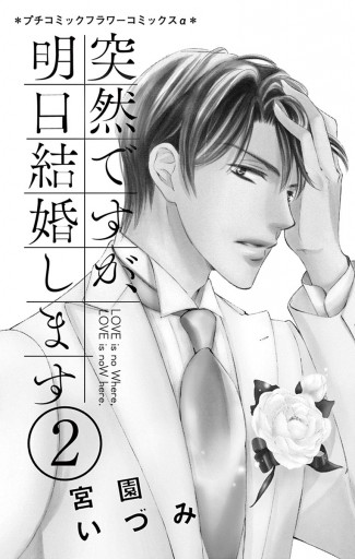 突然ですが 明日結婚します ２ 漫画 無料試し読みなら 電子書籍ストア ブックライブ