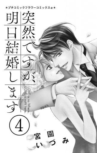 突然ですが 明日結婚します 4 漫画 無料試し読みなら 電子書籍ストア ブックライブ 突然ですが 明日結婚します 4 漫画 無料試し読みなら 電子書籍ストア ブックライブ