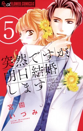 突然ですが 明日結婚します 5 漫画 無料試し読みなら 電子書籍ストア ブックライブ 突然ですが 明日結婚します 5 漫画 無料試し読みなら 電子書籍ストア ブックライブ