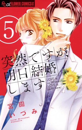 突然ですが 明日結婚します ５ 漫画 無料試し読みなら 電子書籍ストア ブックライブ