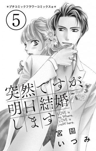 突然ですが 明日結婚します 5 漫画 無料試し読みなら 電子書籍ストア ブックライブ 突然ですが 明日結婚します 5 漫画 無料試し読みなら 電子書籍ストア ブックライブ