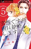 突然ですが、明日結婚します 9（最新刊） - 宮園いづみ - 漫画・無料