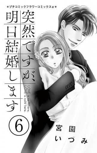 突然ですが 明日結婚します 6 宮園いづみ 漫画 無料試し読みなら 電子書籍ストア ブックライブ 突然ですが 明日結婚します 6 宮園いづみ 漫画 無料試し読みなら 電子書籍ストア ブックライブ