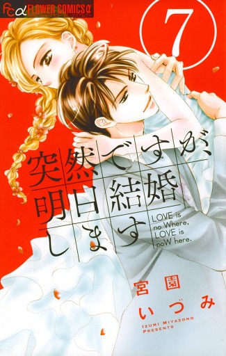 突然ですが 明日結婚します ７ 宮園いづみ 漫画 無料試し読みなら 電子書籍ストア ブックライブ