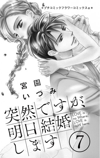 突然ですが、明日結婚します ７ - 宮園いづみ - 漫画・無料試し読み