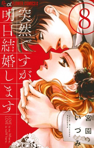 突然ですが 明日結婚します 8 宮園いづみ 漫画 無料試し読みなら 電子書籍ストア ブックライブ