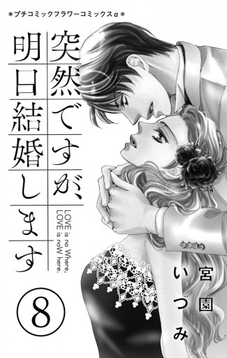 突然ですが 明日結婚します 8 漫画 無料試し読みなら 電子書籍ストア ブックライブ