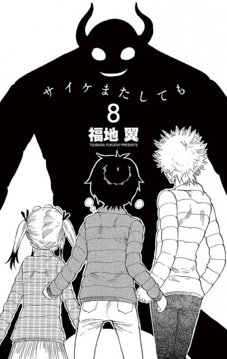 サイケまたしても 8 福地翼 漫画 無料試し読みなら 電子書籍ストア ブックライブ サイケまたしても 8 福地翼 漫画 無料試し読みなら 電子書籍ストア ブックライブ