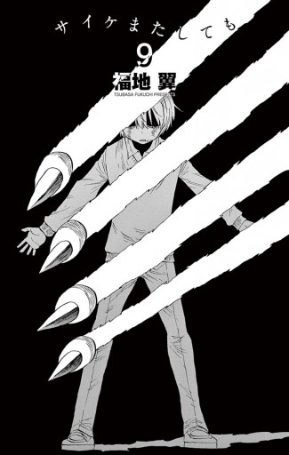 サイケまたしても (9) (少年サンデーコミックス) | 福地 翼 |本
