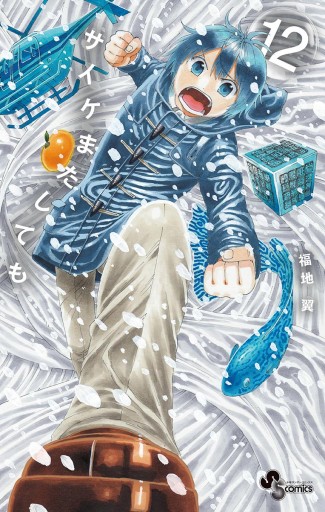 サイケまたしても 12 福地翼 漫画 無料試し読みなら 電子書籍ストア ブックライブ サイケまたしても 12 福地翼 漫画 無料試し読みなら 電子書籍ストア ブックライブ