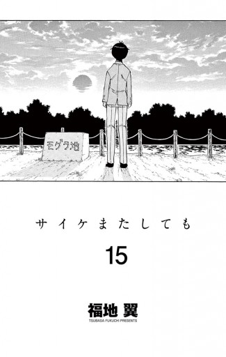 サイケまたしても 15（最新刊） - 福地翼 - 漫画・無料試し読みなら