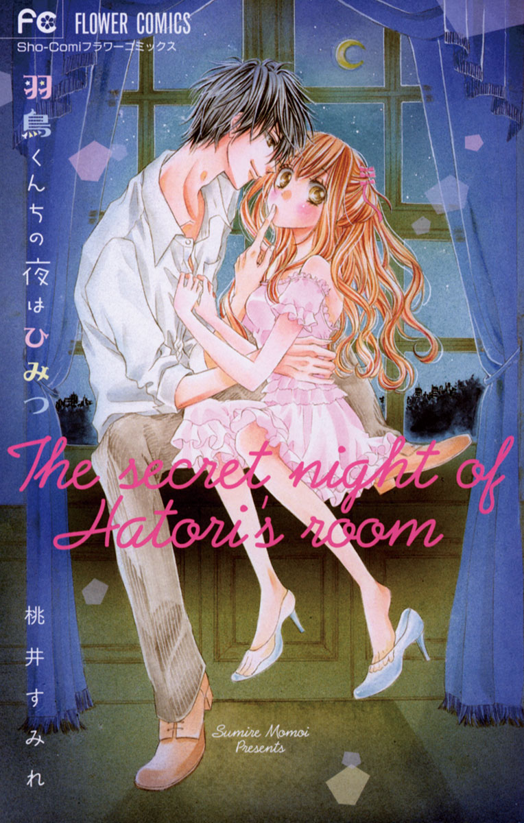 羽鳥くんちの夜はひみつ 桃井すみれ 漫画 無料試し読みなら 電子書籍ストア ブックライブ