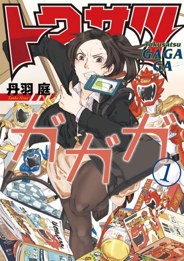 トクサツガガガ 1 漫画 無料試し読みなら 電子書籍ストア ブックライブ トクサツガガガ 1 漫画 無料試し読みなら 電子書籍ストア ブックライブ