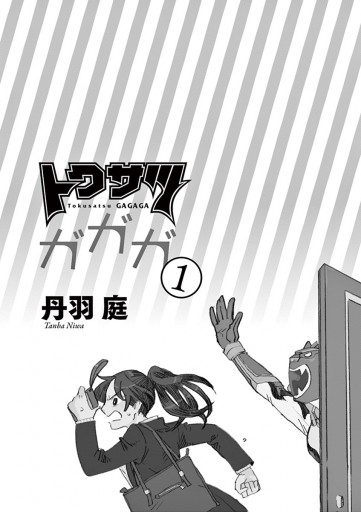 トクサツガガガ 1 漫画 無料試し読みなら 電子書籍ストア ブックライブ トクサツガガガ 1 漫画 無料試し読みなら 電子書籍ストア ブックライブ