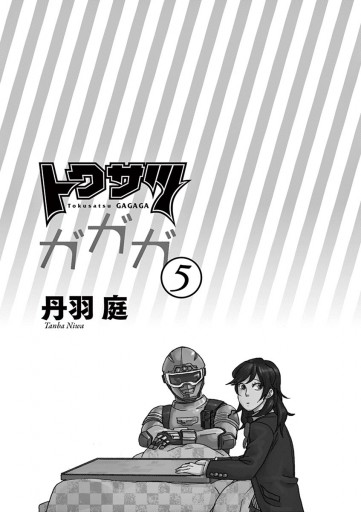 トクサツガガガ ５ 丹羽庭 漫画 無料試し読みなら 電子書籍ストア ブックライブ