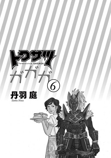 トクサツガガガ ６ 漫画 無料試し読みなら 電子書籍ストア ブックライブ