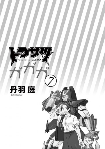トクサツガガガ 7 漫画 無料試し読みなら 電子書籍ストア ブックライブ トクサツガガガ 7 漫画 無料試し読みなら 電子書籍ストア ブックライブ