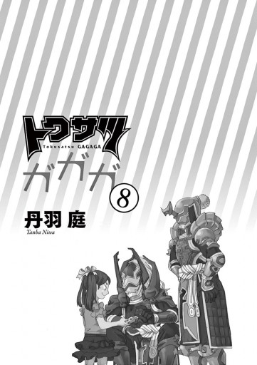 トクサツガガガ 8 丹羽庭 漫画 無料試し読みなら 電子書籍ストア ブックライブ トクサツガガガ 8 丹羽庭 漫画 無料試し読みなら 電子書籍ストア ブックライブ