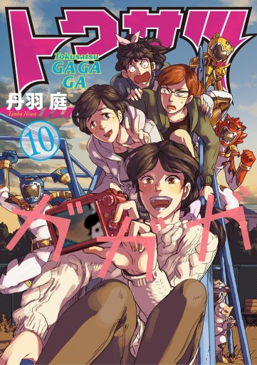 トクサツガガガ 10 丹羽庭 漫画 無料試し読みなら 電子書籍ストア ブックライブ トクサツガガガ 10 丹羽庭 漫画 無料試し読みなら 電子書籍ストア ブックライブ