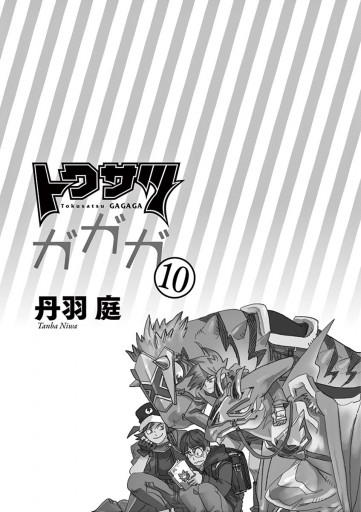 トクサツガガガ 10 丹羽庭 漫画 無料試し読みなら 電子書籍ストア ブックライブ トクサツガガガ 10 丹羽庭 漫画 無料試し読みなら 電子書籍ストア ブックライブ