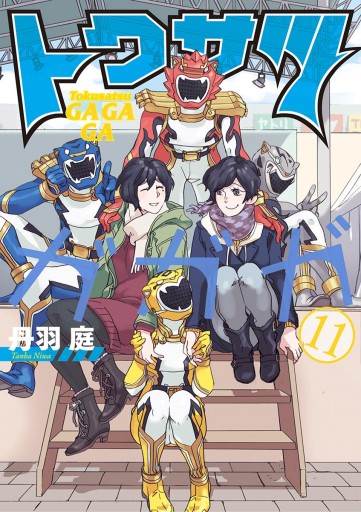 トクサツガガガ 11 丹羽庭 漫画 無料試し読みなら 電子書籍ストア ブックライブ トクサツガガガ 11 丹羽庭 漫画 無料試し読みなら 電子書籍ストア ブックライブ