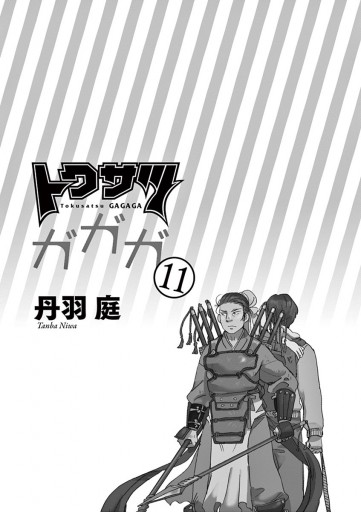 トクサツガガガ 11 丹羽庭 漫画 無料試し読みなら 電子書籍ストア ブックライブ トクサツガガガ 11 丹羽庭 漫画 無料試し読みなら 電子書籍ストア ブックライブ