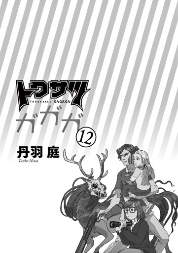 トクサツガガガ 12 丹羽庭 漫画 無料試し読みなら 電子書籍ストア ブックライブ トクサツガガガ 12 丹羽庭 漫画 無料試し読みなら 電子書籍ストア ブックライブ