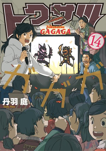 トクサツガガガ 14 漫画 無料試し読みなら 電子書籍ストア ブックライブ トクサツガガガ 14 漫画 無料試し読みなら 電子書籍ストア ブックライブ