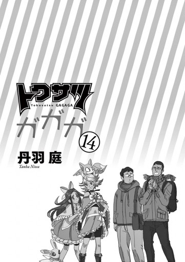 トクサツガガガ 14 漫画 無料試し読みなら 電子書籍ストア ブックライブ