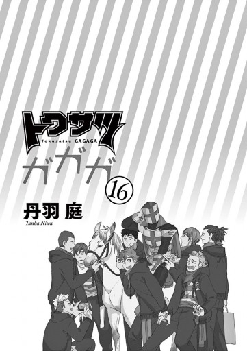 トクサツガガガ 16 漫画 無料試し読みなら 電子書籍ストア ブックライブ トクサツガガガ 16 漫画 無料試し読みなら 電子書籍ストア ブックライブ