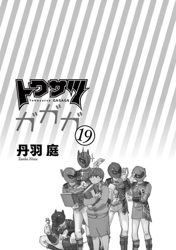 トクサツガガガ 19 丹羽庭 漫画 無料試し読みなら 電子書籍ストア ブックライブ