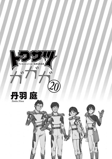 トクサツガガガ 最新刊 丹羽庭 漫画 無料試し読みなら 電子書籍ストア ブックライブ